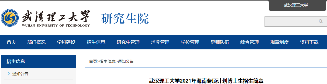 湖北:武汉理工大学2021年海南专项计划博士生招生简章