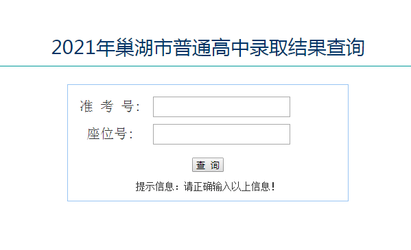 2021年安徽巢湖中考录取查询系统入口网站：巢湖市教育局