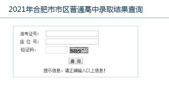 2021年安徽合肥中考录取查询系统入口网站：合肥市教育考试院