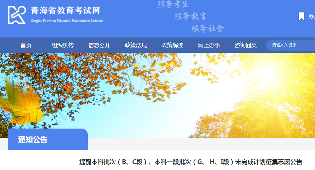 2021青海提前本科批次（B、C段）、本科一段批次（G、 H、I段）未完成计划征集志愿公告
