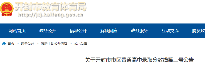 2021河南开封普通高中录取分数线第三号公告