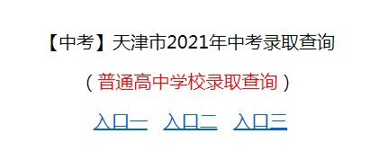 天津教育招生考试院2021年天津中考录取查询入口系统