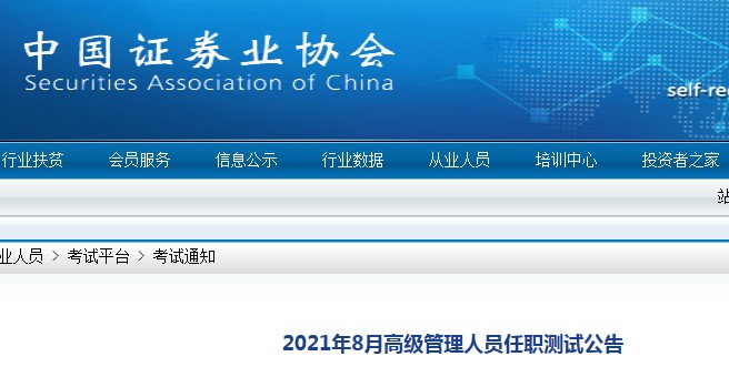 中国证券业协会发布2021年8月证券高级管理人员任职测试考试报名公告