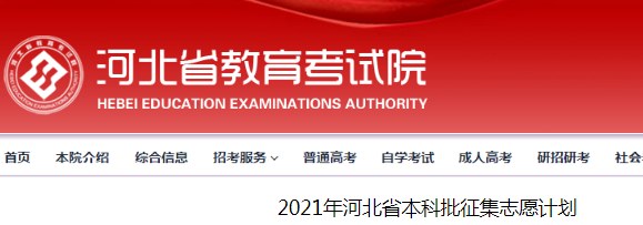 2021年河北本科批征集志愿填报时间：7月27日12时至7月30日17时