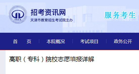 2021年天津高考高职（专科）院校志愿填报详解