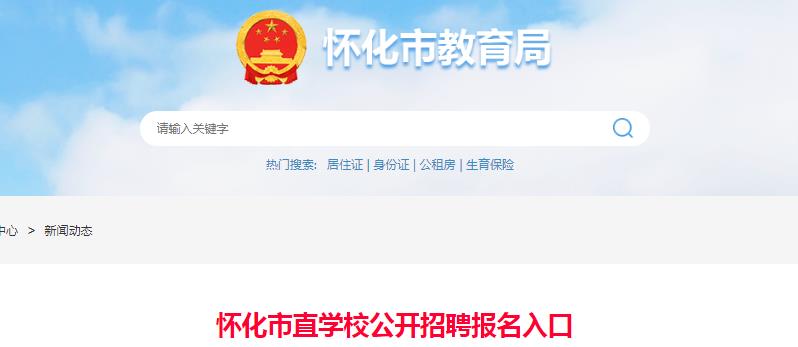 2021湖南怀化市直开云kaiyun(中国)校公开招聘报名入口（8月1日17时截止）