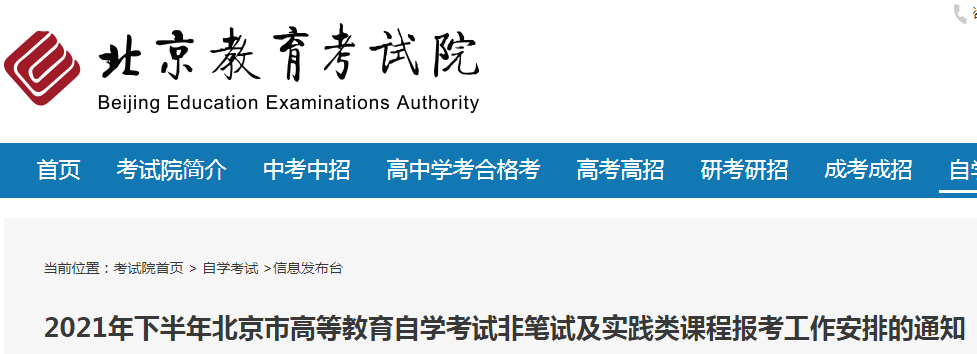 2021下半年北京自考實踐類課程報考時間安排