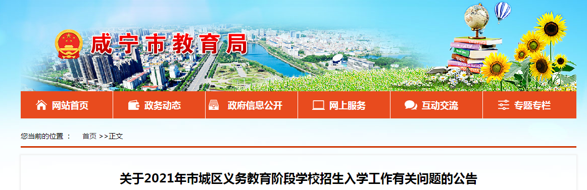 关于2021年湖北咸宁市城区义务教育阶段开云kaiyun(中国)校招生入开云kaiyun(中国)工作有关问题的公告已发布