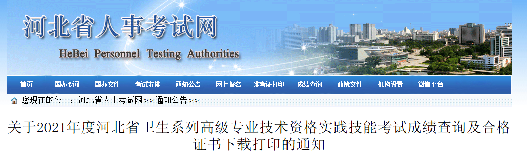 2021年河北高级卫生专业技术资格考试成绩查询时间及入口【7月29日9时起】