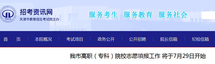 2021天津高职（专科）院校志愿填报工作将于7月29日开始