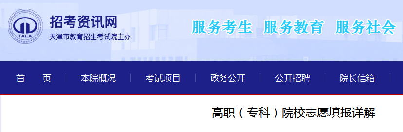 2021天津高职（专科）院校志愿填报时间：7月29日9时-7月31日17时
