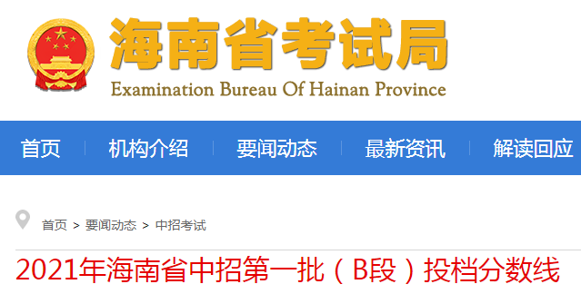 2021年海南省中考招生第一批（B段）投档分数线