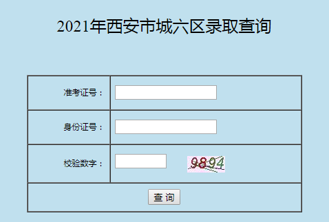 2021年陕西西安市城六区中考录取结果查询入口7月28日12时正式开通【附录取情况通报】