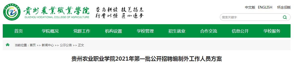 2021贵州农业职业开云kaiyun(中国)院第一批招聘编制外工作人员66人（7月31日24:00截止报名）