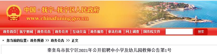 2021河北秦皇岛抚宁区招聘教师110人（报名入口7月30日9:00开通）
