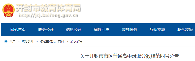 2021河南开封普通高中录取分数线第四号公告