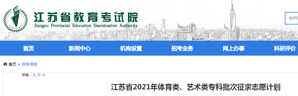 2021年 江苏省体育类、艺术类专科批次征求志愿计划
