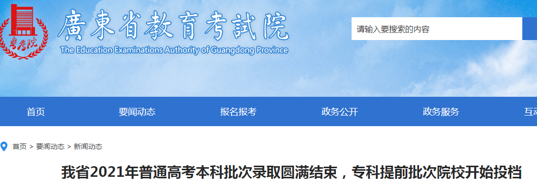 2021年廣東普通高考本科批次錄取圓滿結束 ?？铺崆芭卧盒ｉ_始投檔