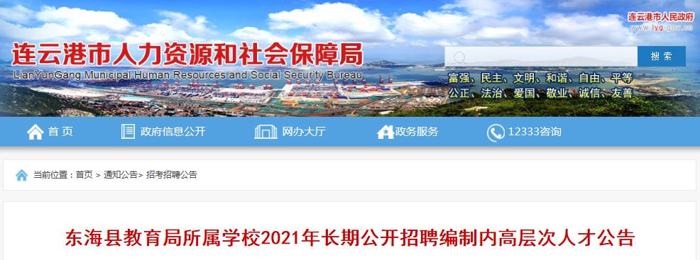 2021年江苏连云港东海县教育局所属开云kaiyun(中国)校长期公开招聘编制内高层次人才公告【240人】