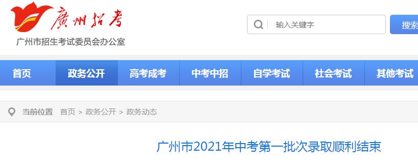2021年廣東廣州中考第一批次錄取順利結束