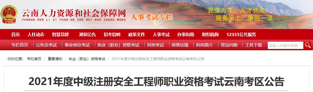 2021年云南中级注册安全工程师报名时间及报名入口【8月10日-17日】