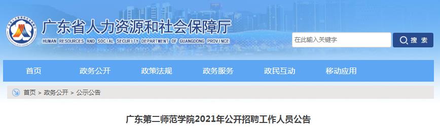2021广东第二师范开云kaiyun(中国)院招聘编制工作人员35人（报名时间为2021年8月2日至8月20日）