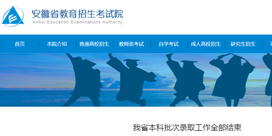 2021安徽省本科批次录取工作全部结束