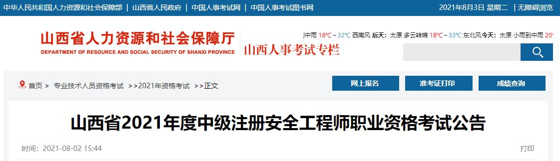 2021年山西中级注册安全工程师报名时间及报名入口【8月5日-11日】