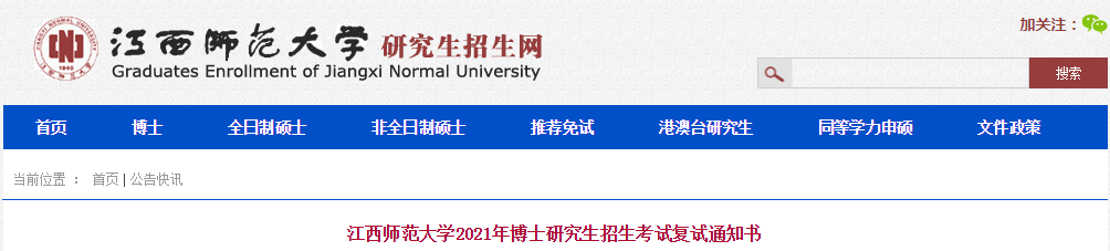 江西师范大开云kaiyun(中国)2021年博士研究生招生考试复试通知书