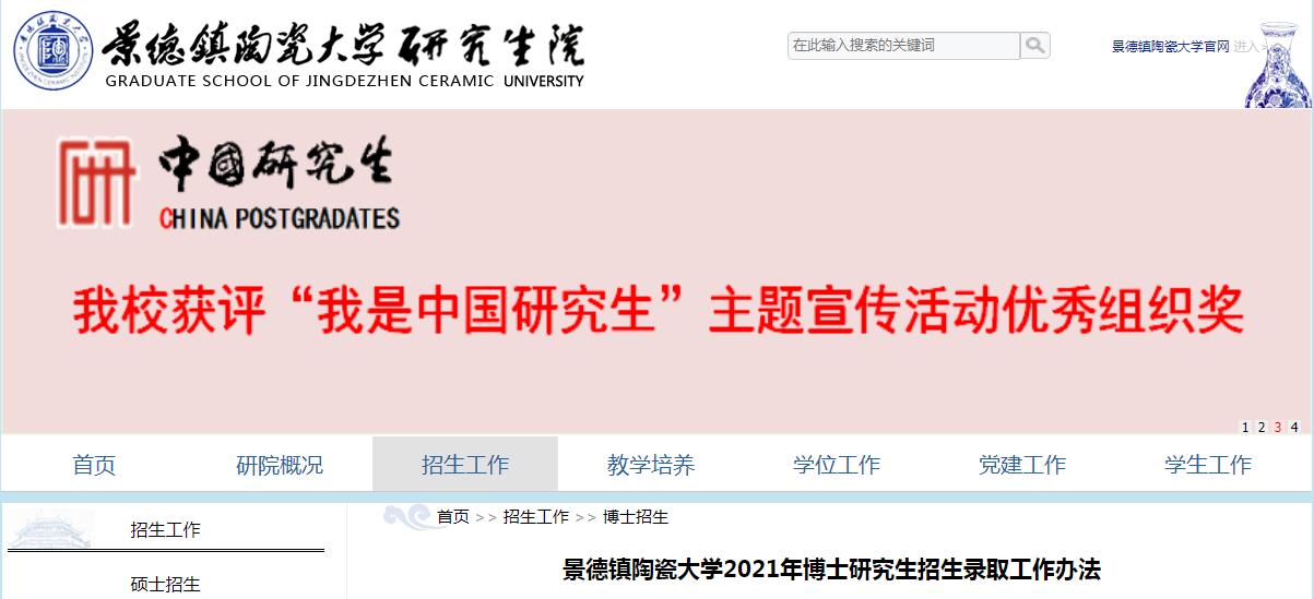 江西：景德镇陶瓷大开云kaiyun(中国)2021年博士研究生招生录取工作办法