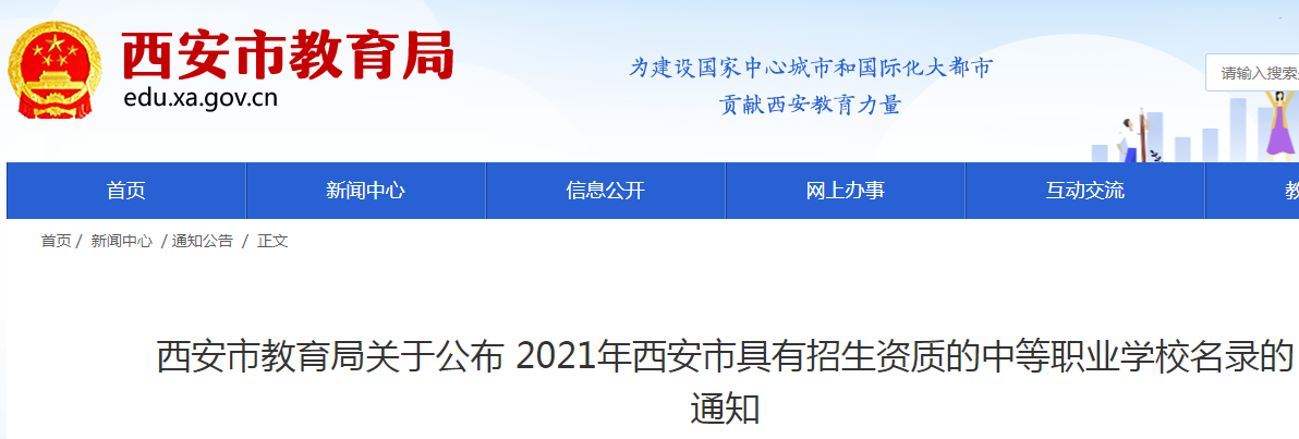 2021年陕西西安具有招生资质的中等职业学校名录的通知