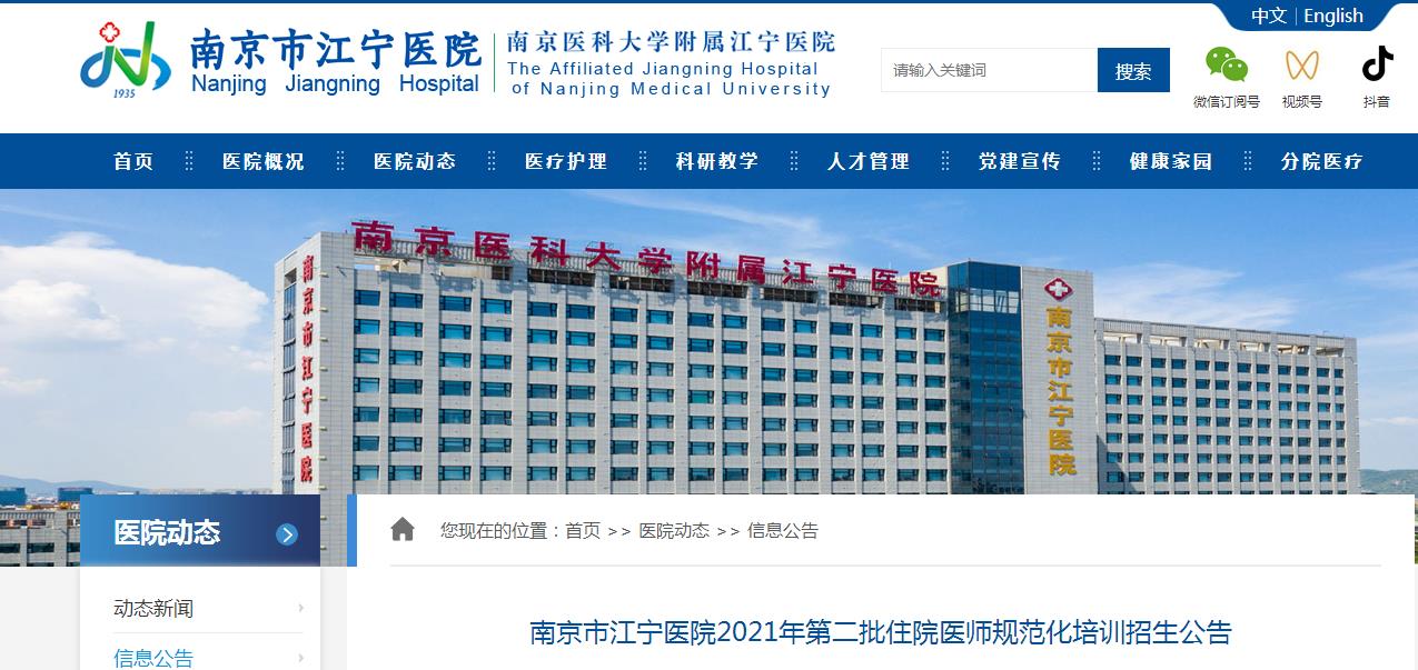 2021江苏南京市江宁医院第二批住院医师规范化培训招生公告36人
