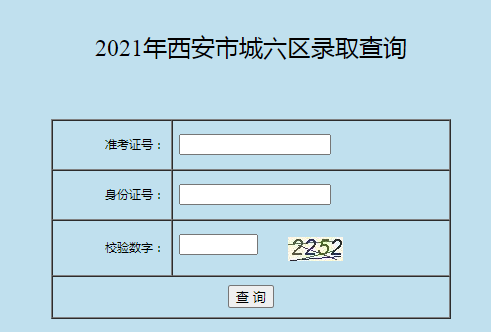 2021年陕西西安城六区省级标准化高中、普通高中录取查询入口（已开通）