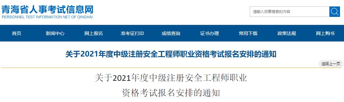 2021年青海中级注册安全工程师报名时间及报名入口【8月6日-17日】