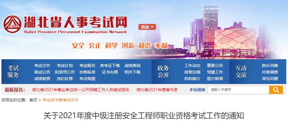 2021年湖北中级注册安全工程师报名时间及报名入口【8月5日-12日】