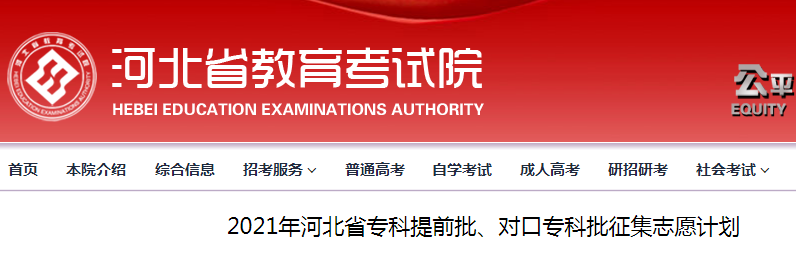 2021年河北专科提前批、对口专科批征集志愿计划