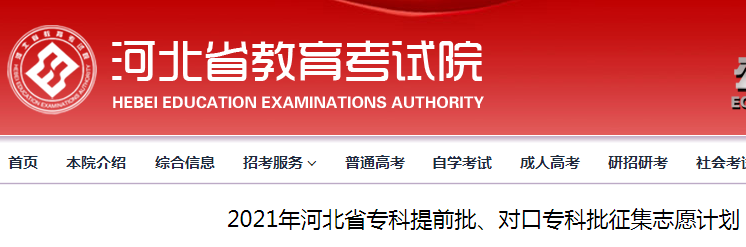 河北2021年专科提前批、对口专科批征集志愿计划