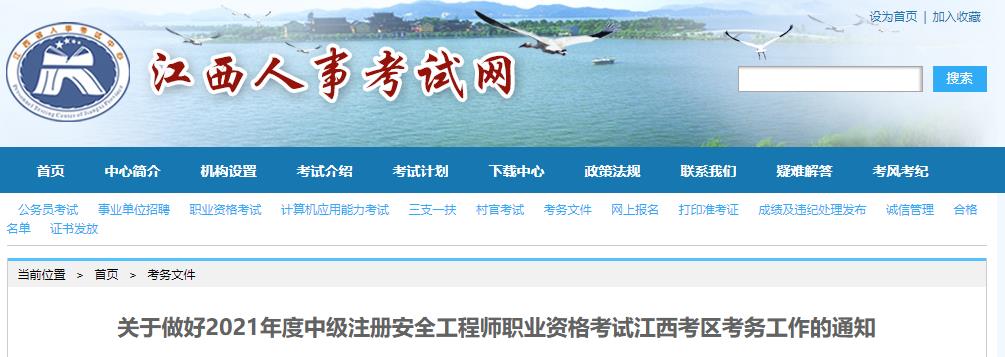 2021年江西中级注册安全工程师报名时间及报名入口【8月9日-16日】