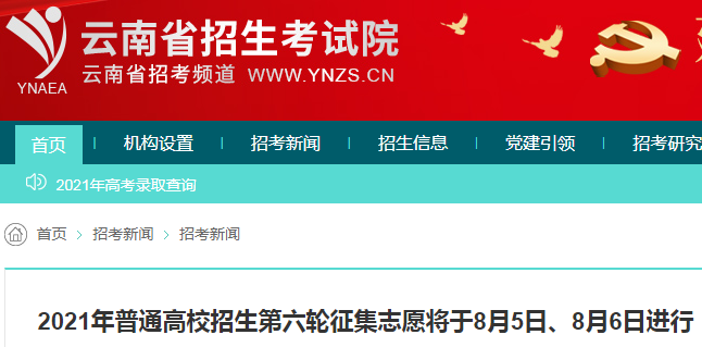 2021年云南高考招生第六轮征集志愿填报时间：8月5日-8月6日