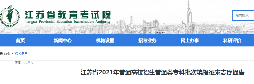 2021年江苏普通高校招生普通类专科批次填报征求志愿时间：8月6日9：00-15：00