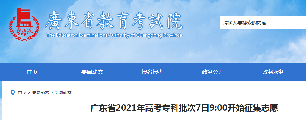 2021年广东高考专科批次征集志愿时间：8月7日9:00-8日9:00