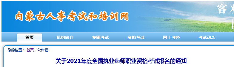 2021年内蒙古执业药师报名时间、条件及入口【8月6日-8月17日】