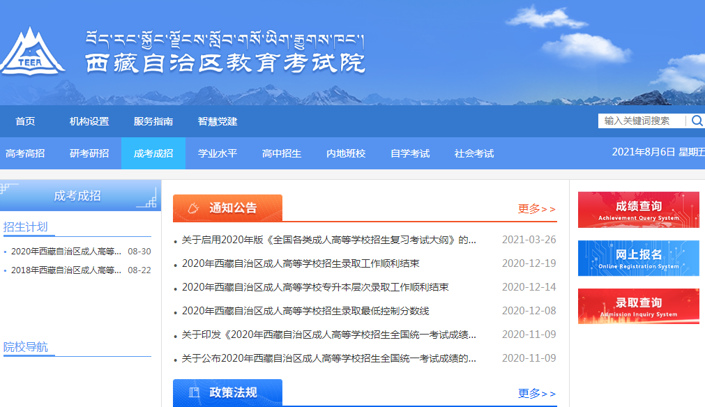 2021年西藏成人高考报名网站网址