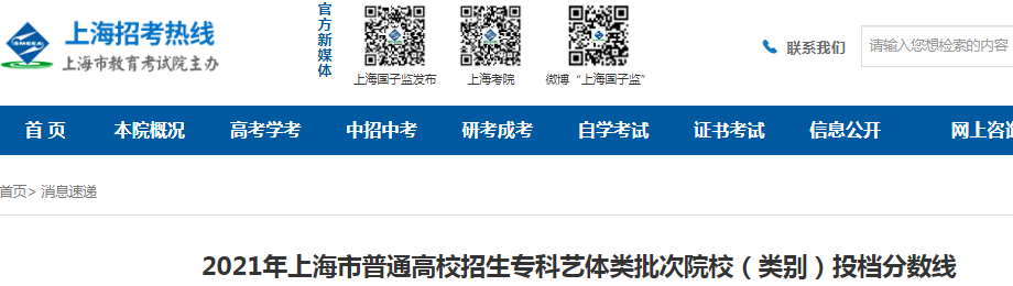 2021年上海普通高校招生专科艺体类批次院校（类别）投档分数线