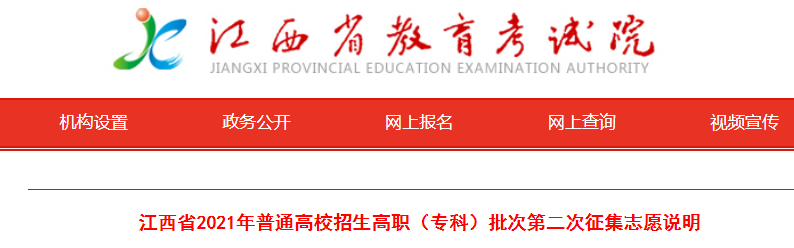 2021年江西普通高校招生高职（专科）批次第二次征集志愿时间：8月9日9时-15时