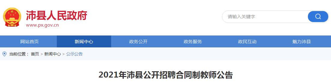 2021江苏徐州沛县招聘合同制教师300人（报名入口8月13日9:00开通）