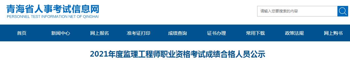 2021年青海监理工程师考试成绩合格人员公示
