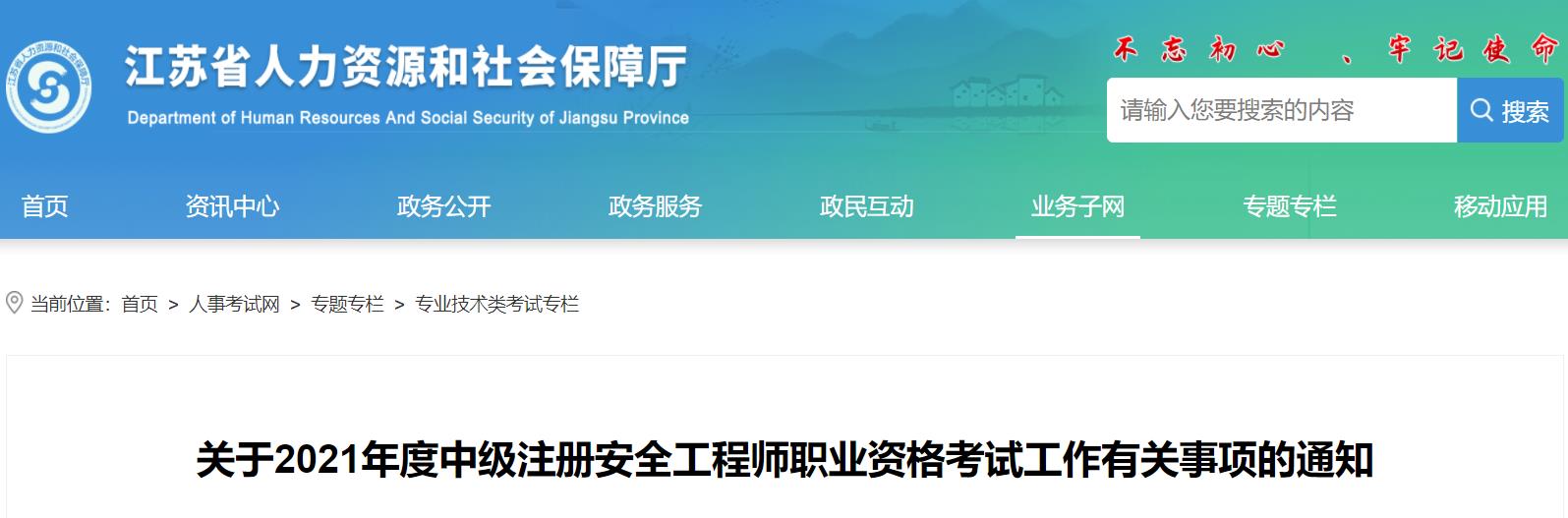 2021年江苏中级注册安全工程师报名时间及报名入口【8月9日-17日】
