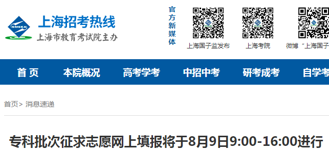 2021年上海高考专科批次征求志愿网上填报时间：8月9日9:00-16:00进行