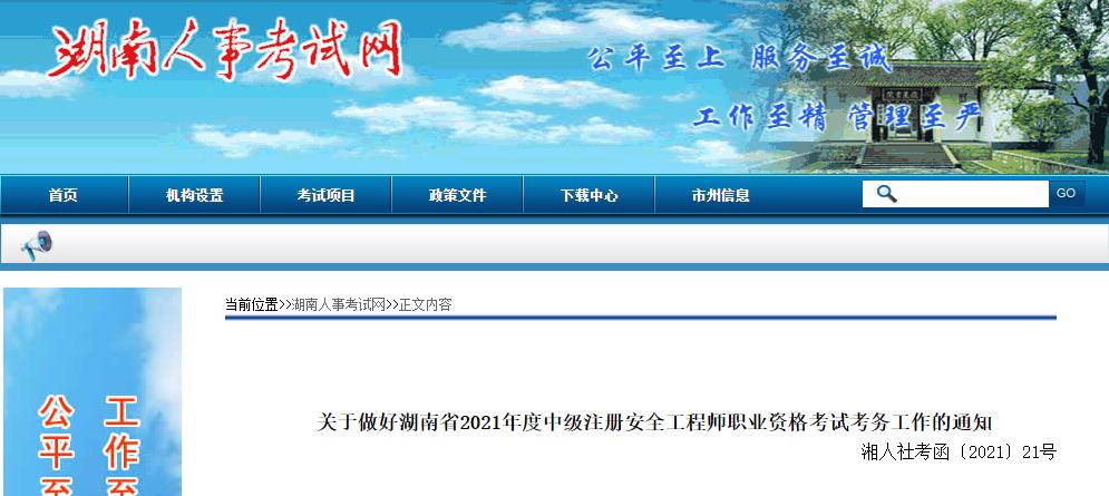 2021年湖南中级注册安全工程师报名时间及报名入口【8月13日-23日】
